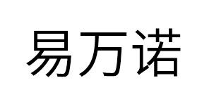 易万诺