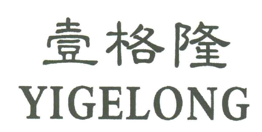 壹格隆