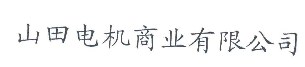 山田电机商业有限公司