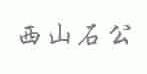 西山石公