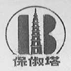 保俶塔
