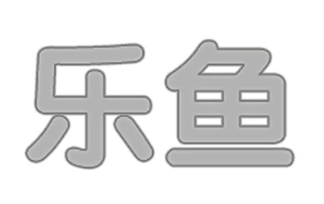 乐鱼