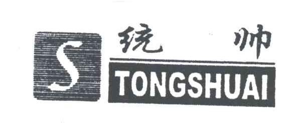 统帅;S