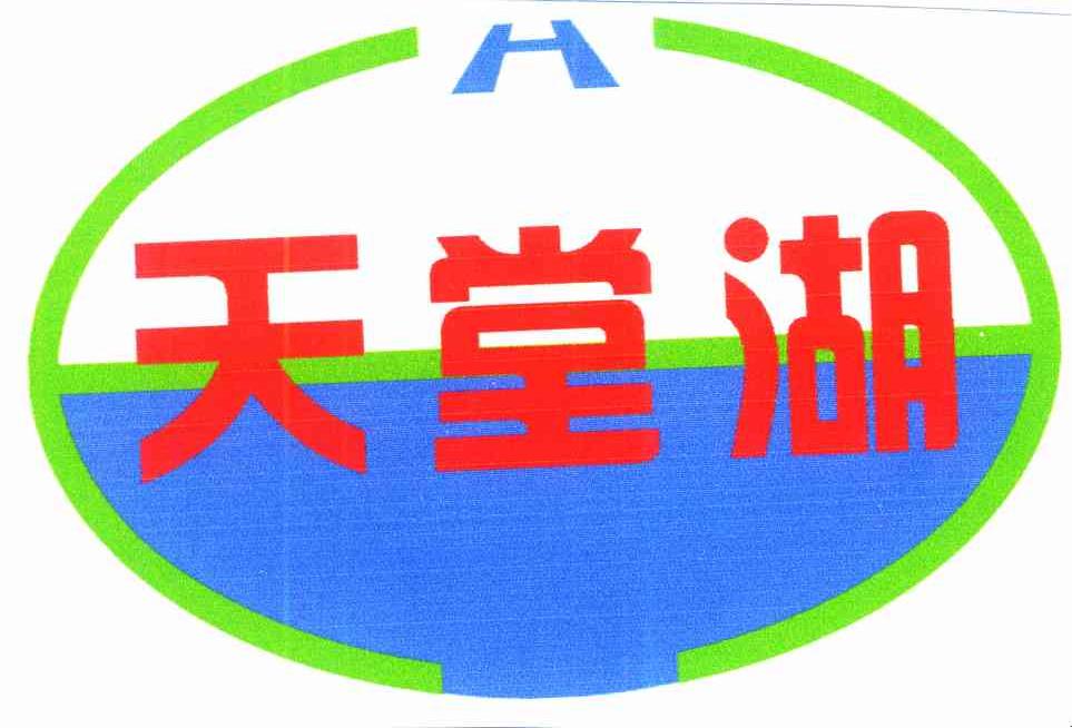 天堂湖