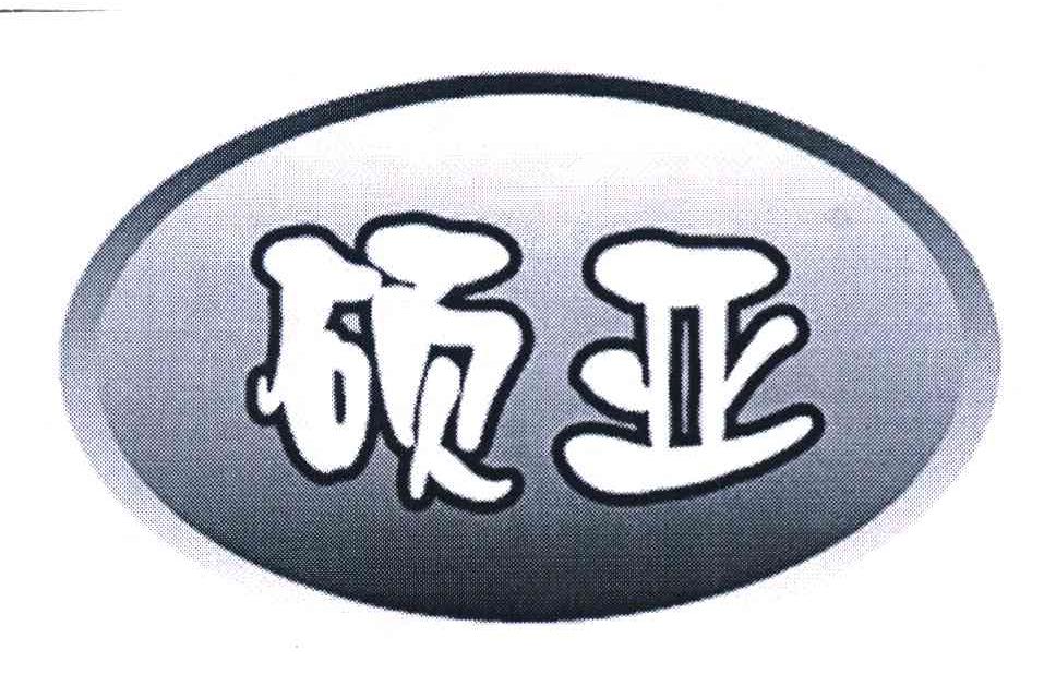 硕亚