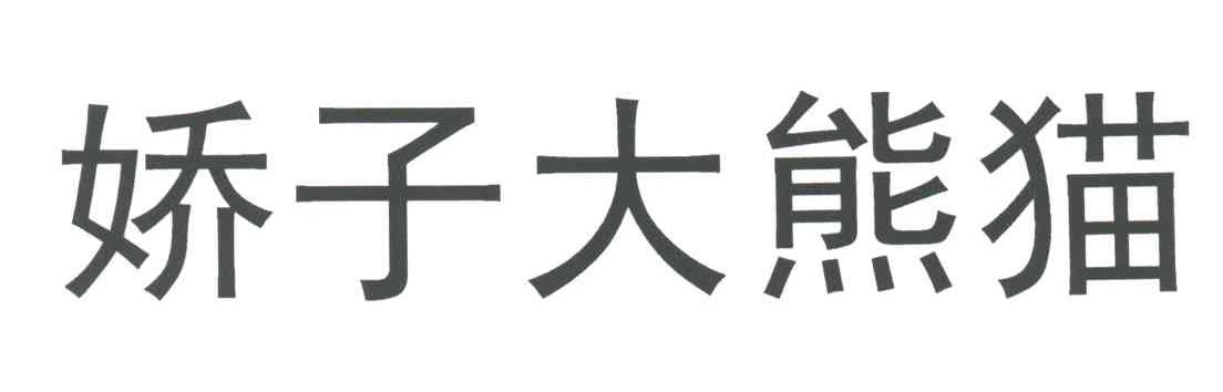 娇子大熊猫
