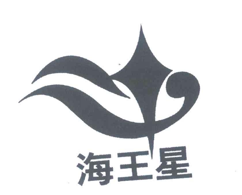 海王星