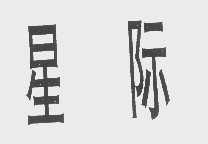 星际