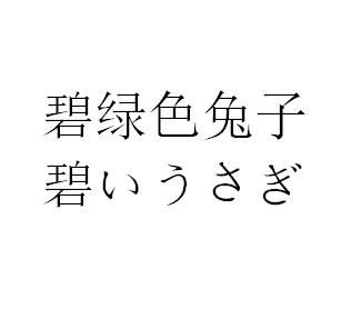 碧绿色兔子碧