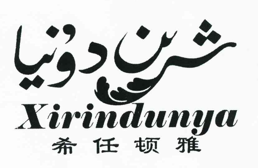 希任顿雅 XIRINDUNYA