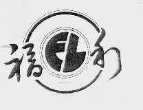 福利