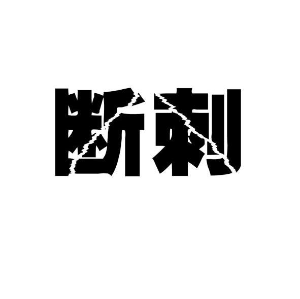 断刺