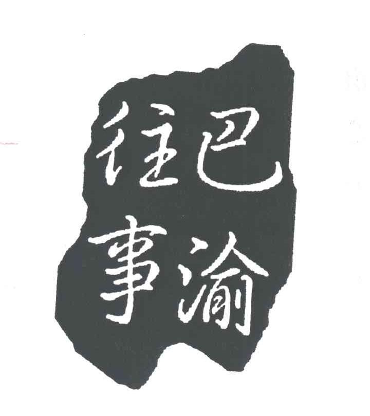 巴渝往事