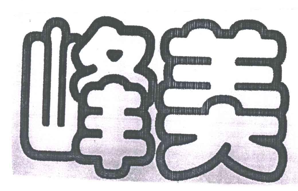 峰美
