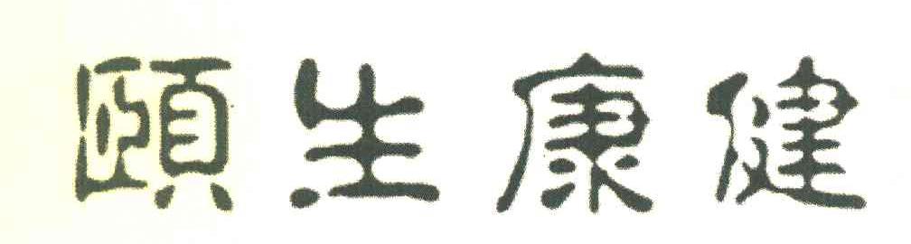 颐生康健