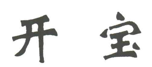 开宝