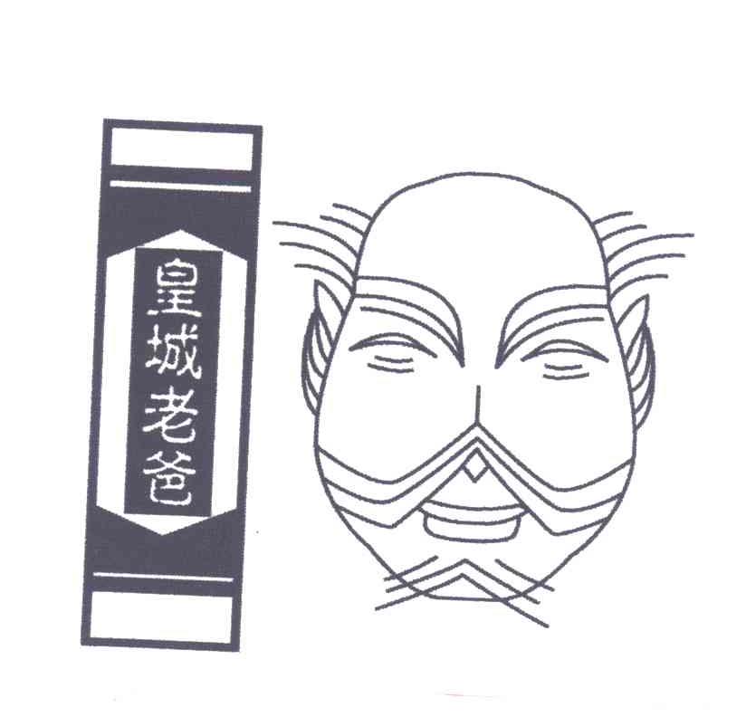 皇城老爸