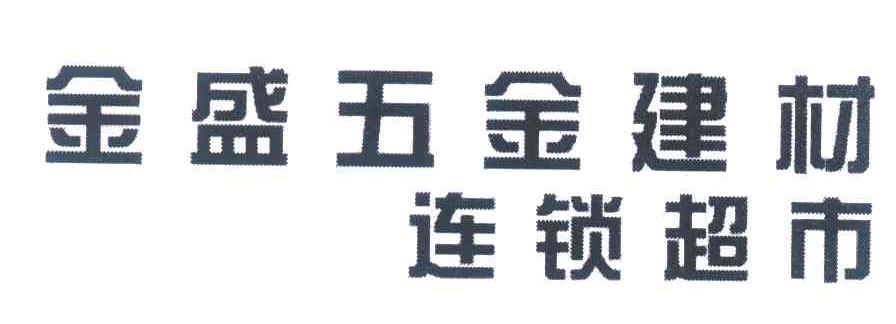 金盛五金建材连锁超市