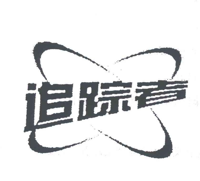 追踪者