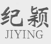 纪颖