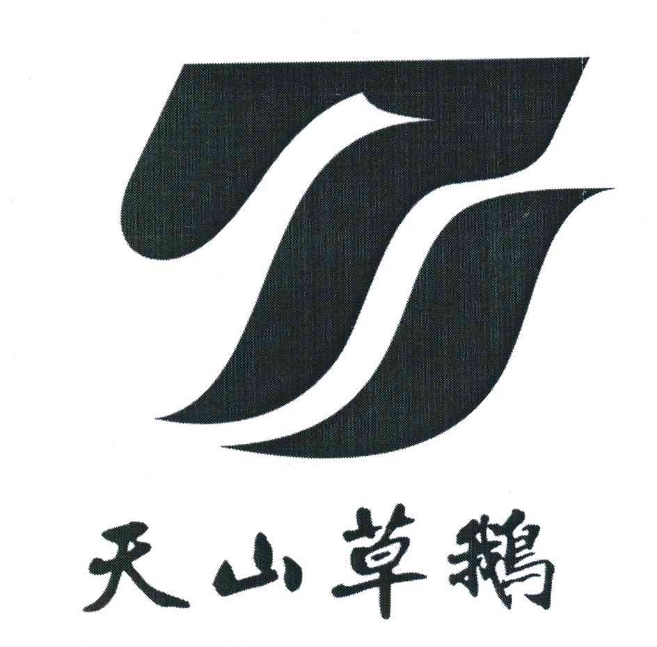 天山草鹅