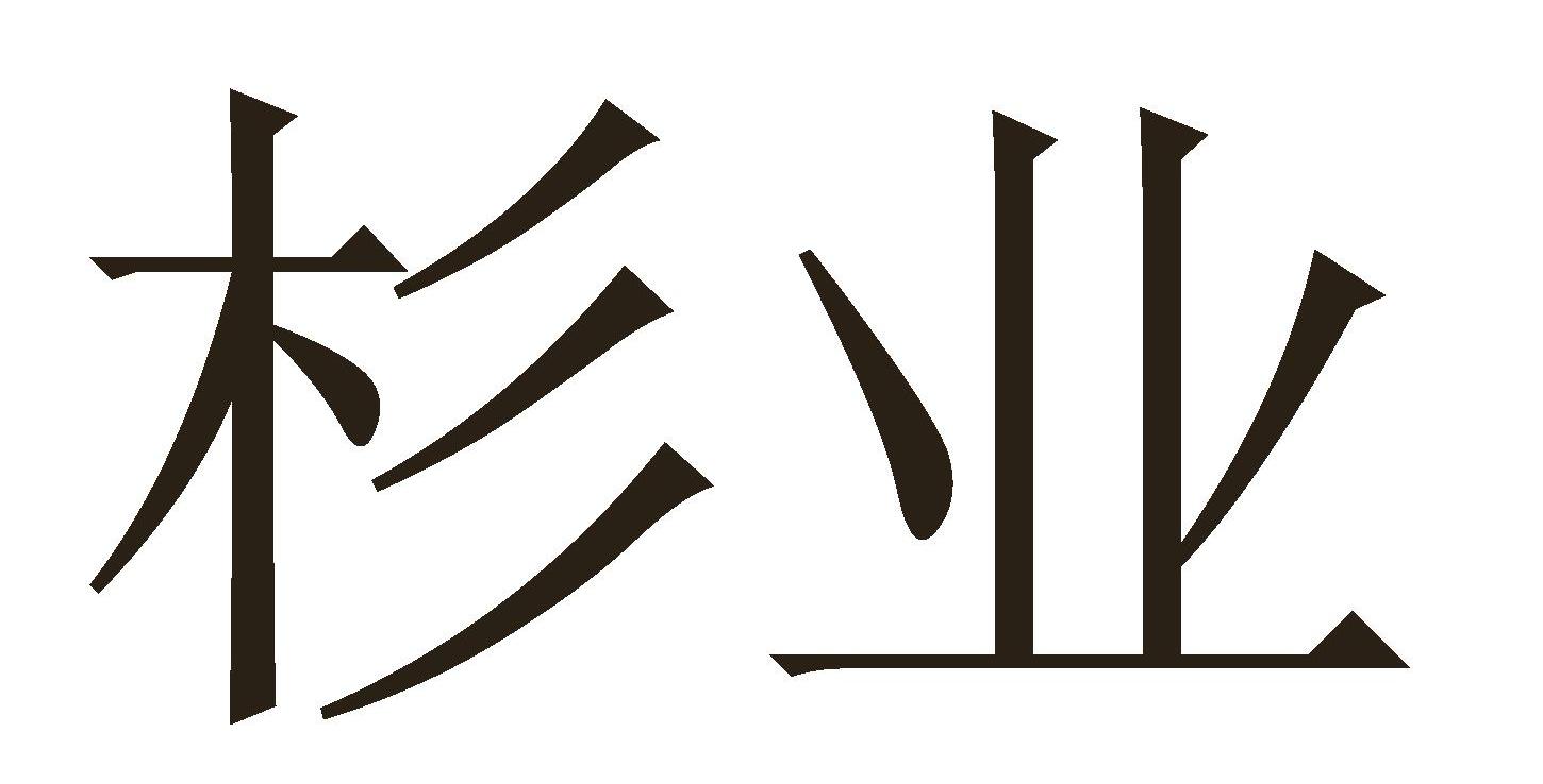 杉业