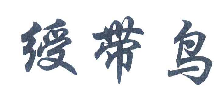 绶带鸟