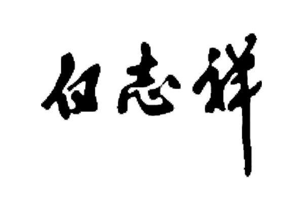 白志祥