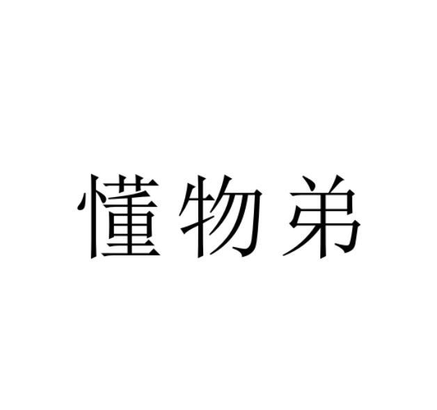 懂物弟