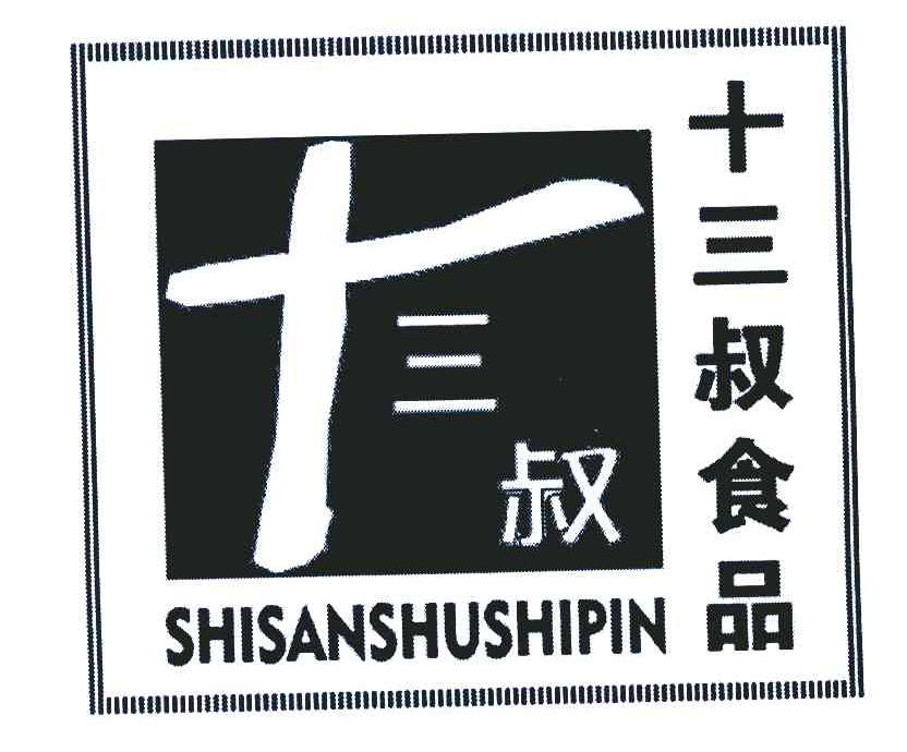 十三叔;十三叔食品
