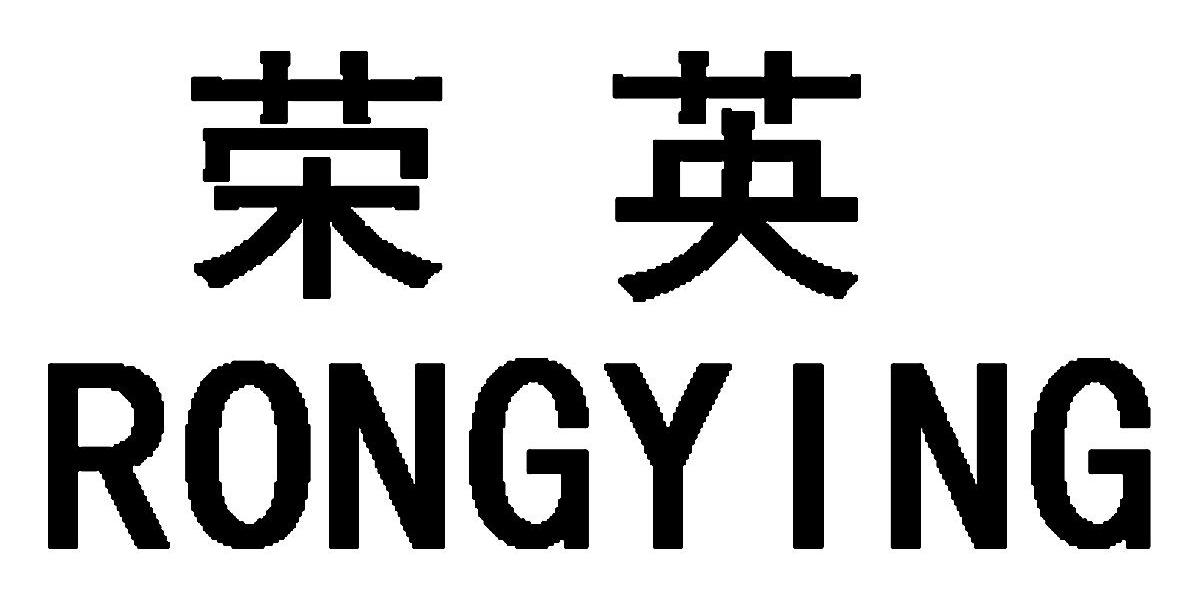荣英