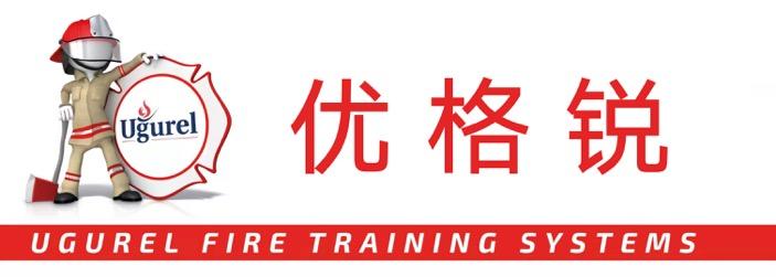 优格锐 UGUREL UGUREL FIRE TRAINING SYSTEMS