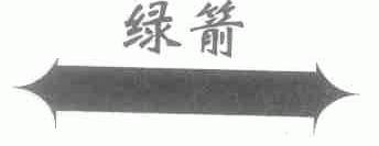 绿箭