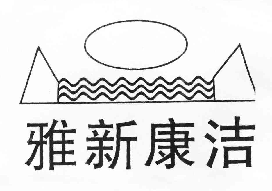 雅新康洁