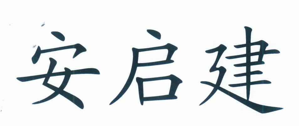 安启建