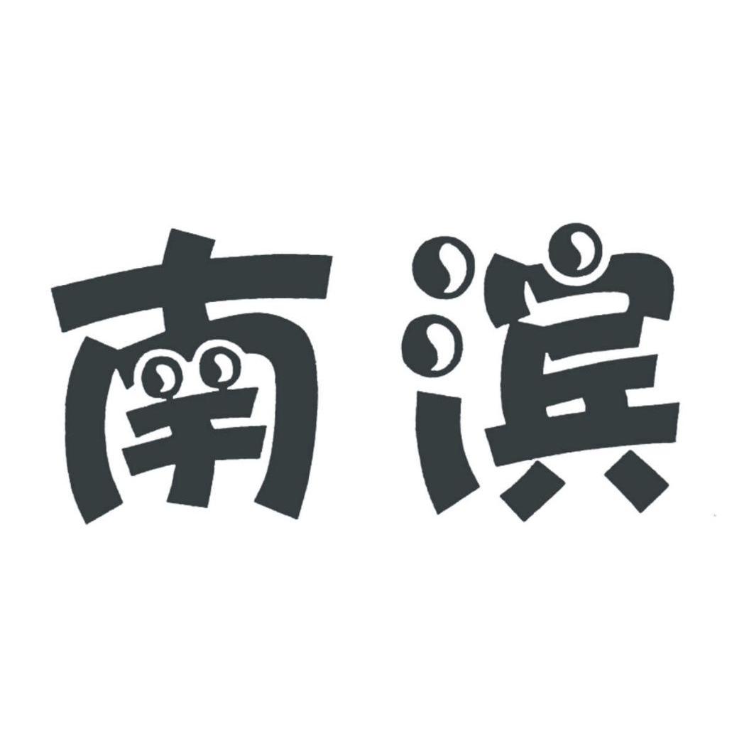 南滨