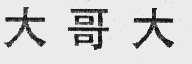 大哥大