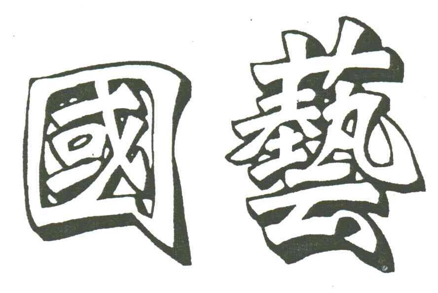 国艺