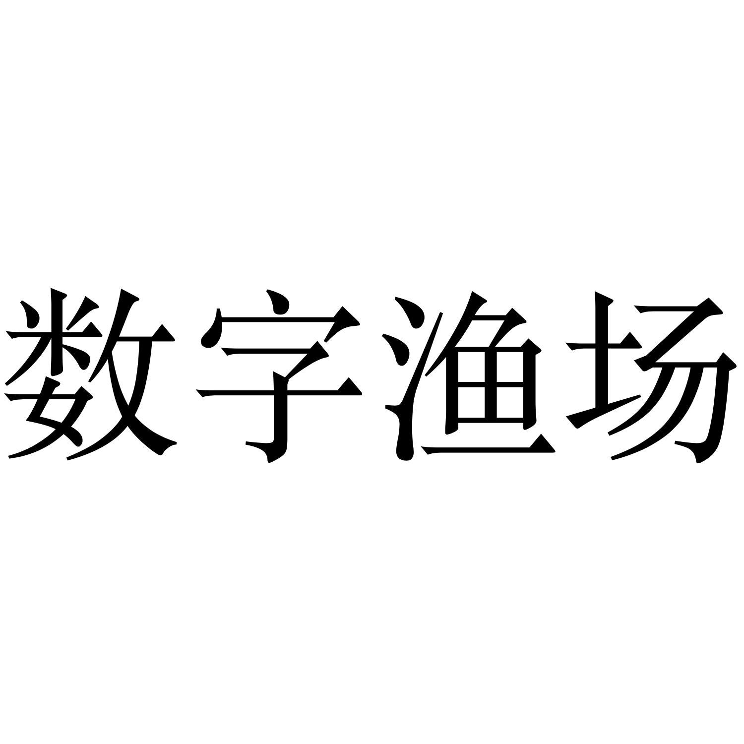 数字渔场
