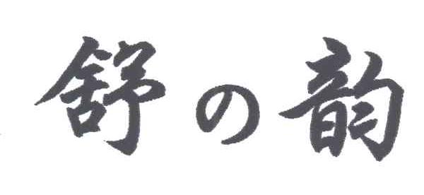 舒韵