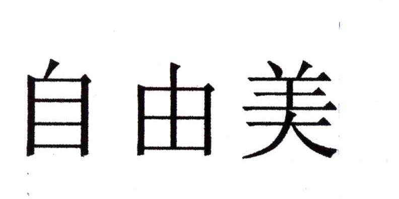 自由美