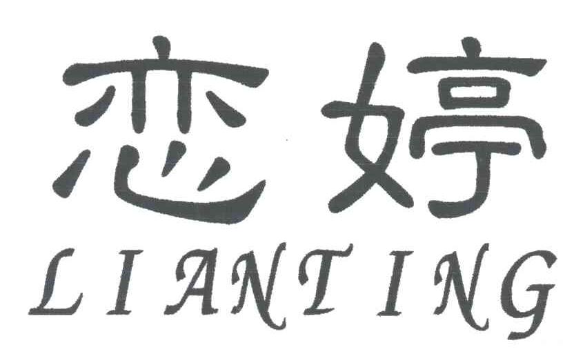 恋婷