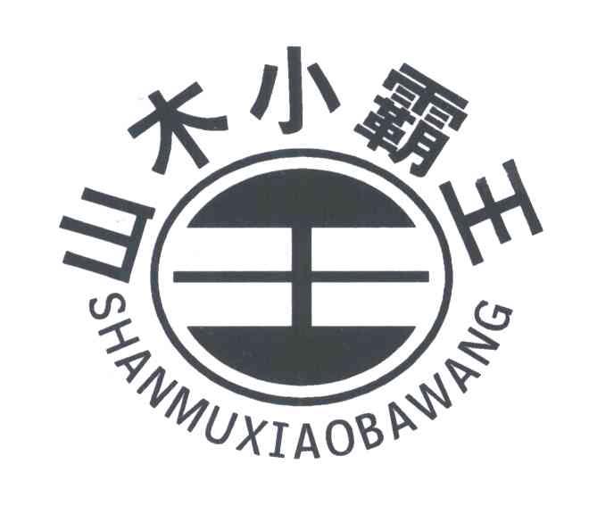 山木小霸王