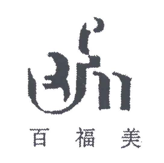 百福美 BFN