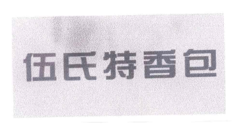 伍氏特香包