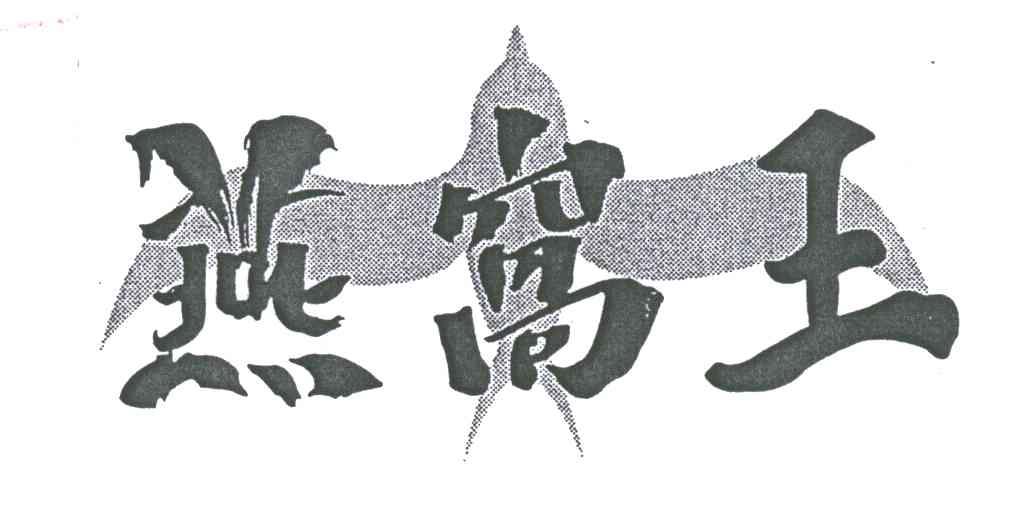 燕窝王
