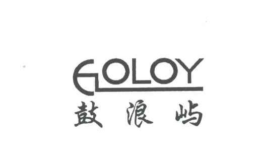 鼓浪屿;GOLOY