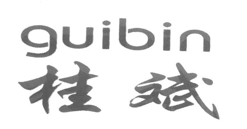 桂斌