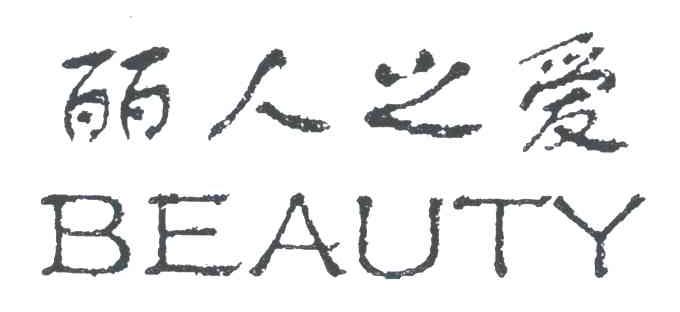 丽人之爱;BEAUTY