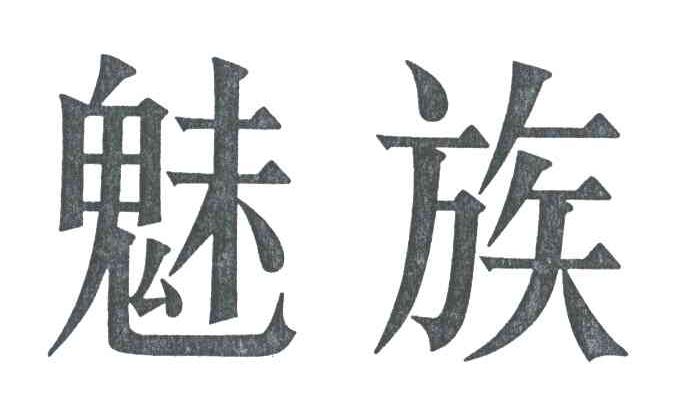 魅族